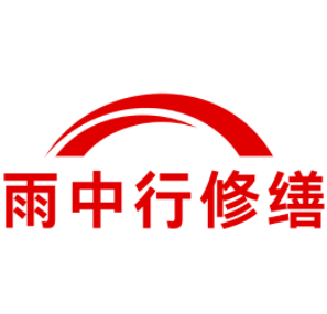 邵武雨中行修缮工程有限公司