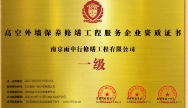 邵武高空外墙保温维修服务资质证书